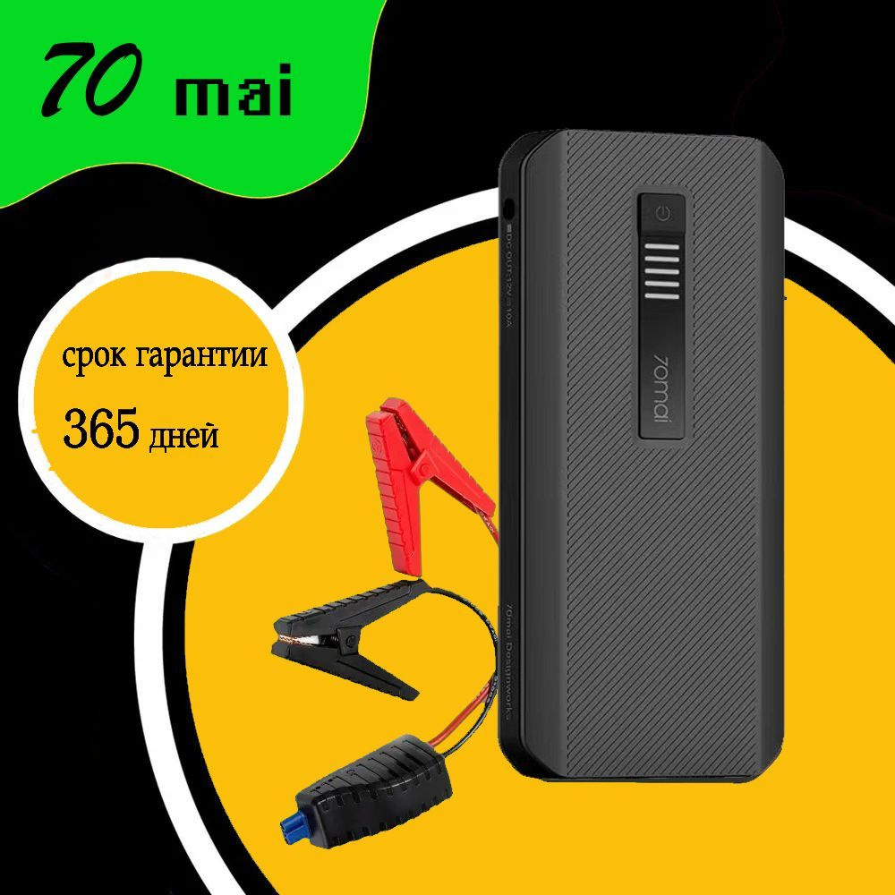 Пуско-зарядное устройство 70mai Jump Starter MAX PS06 (18000 мАч ...