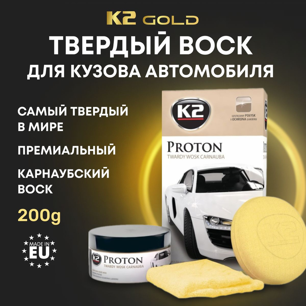 Твердый карнаубский воск для кузова автомобиля K2 Gold Proton 200ml  (аппликатор и микрофибра в комплекте)