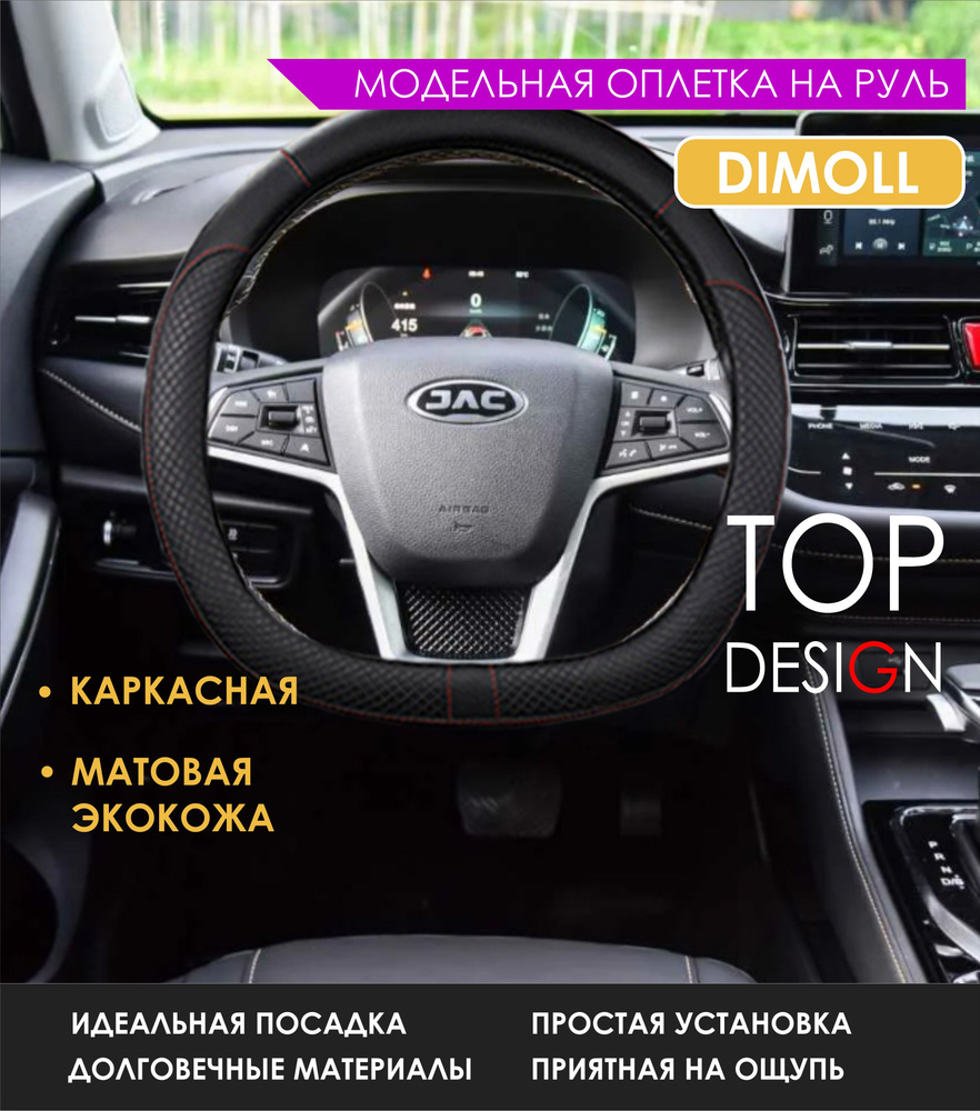 Оплетка (чехол) на D-руль каркасная JAC T8 pro - н.в. экокожа, черная с красной строчкой  #1