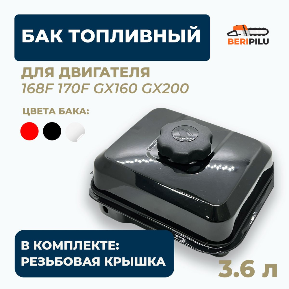 Бензобак в сборе двигателя 168F 170F GX160 GX200, Бак топливный для  мотоблока культиватора мотобуксировщика 3.6л - купить по выгодной цене в  интернет-магазине OZON (824045073)