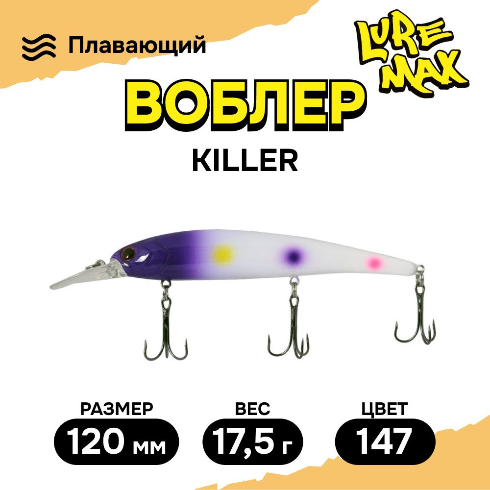 Воблеры для рыбалки LureMax KILLER 120F MDR-147 17,5 г., воблер на щуку  #1