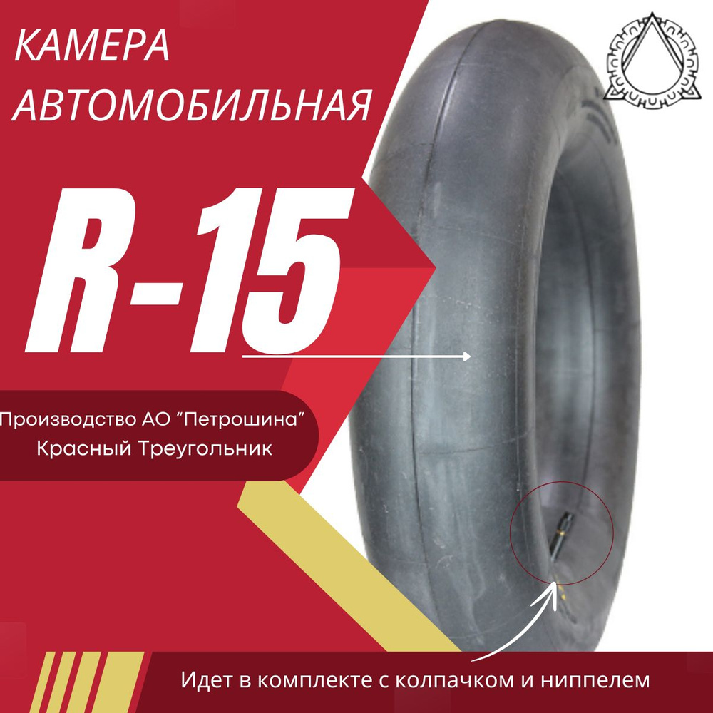 Камера автомобильная R-15 (195-15) для покрышек 195/65R15, 205/65R15,  205/70R15 - купить по выгодным ценам в интернет-магазине OZON (1427432620)