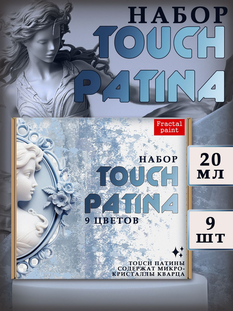 Набор "TOUCH PATINA" 9 шт #1