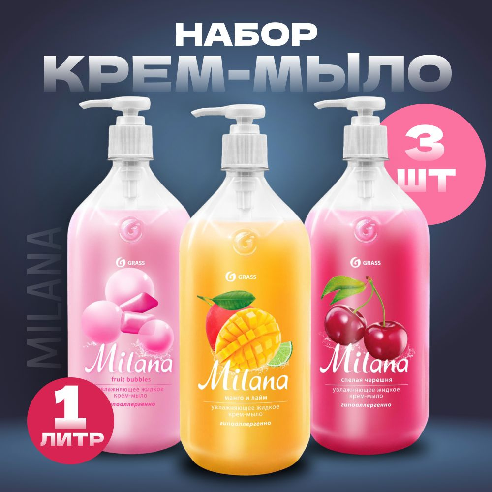 Набор Увлажняющее Жидкое крем-мыло "Milana" Манго и лайм, Спелая черешня, Fruit bubbles  #1