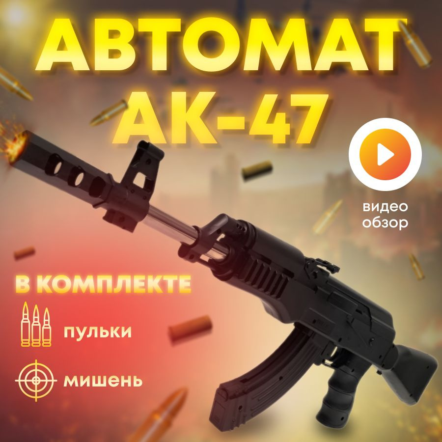 АК-47 Автомат Калашникова Игрушечный детский оружие с пульками. Пульки 6 мм  - купить с доставкой по выгодным ценам в интернет-магазине OZON (1420990575)