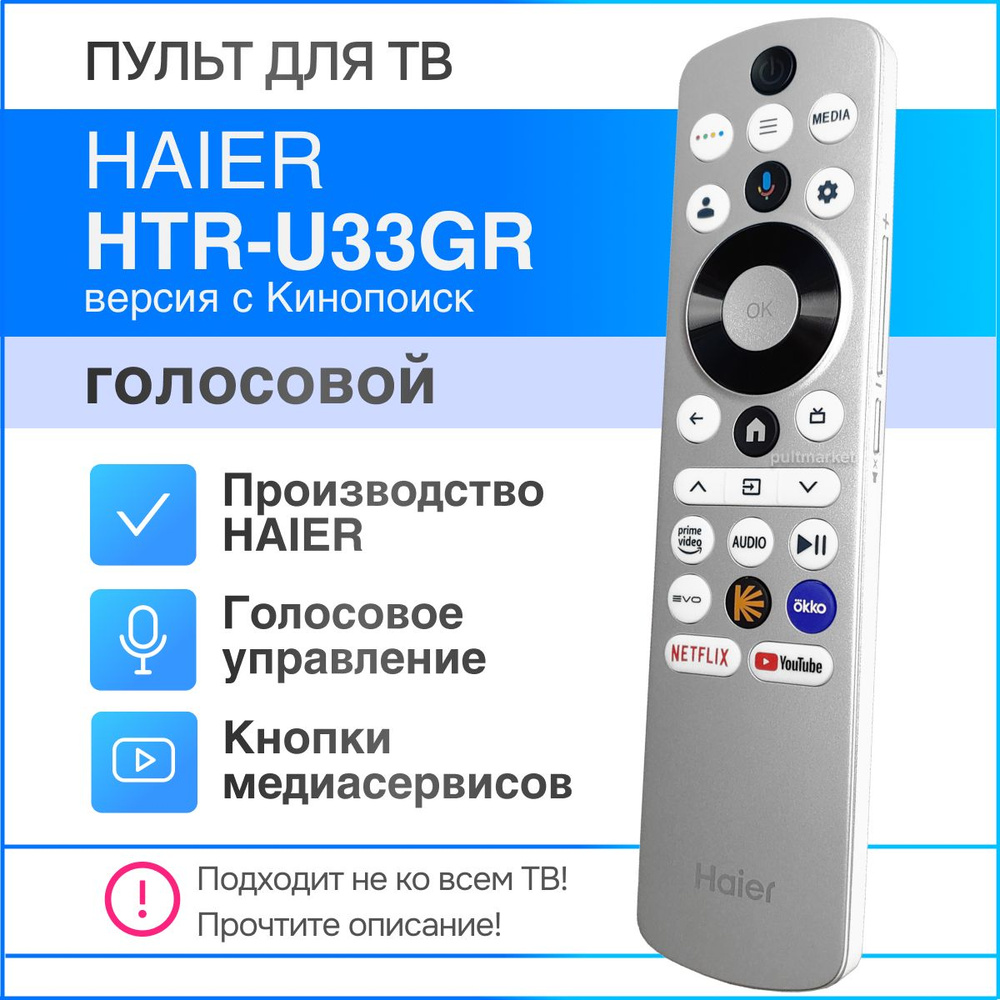 Пульт Haier HTR-U33GR (оригинал, версия с Кинопоиск) для Smart телевизора с  голосовым управлением (Google Assistant)