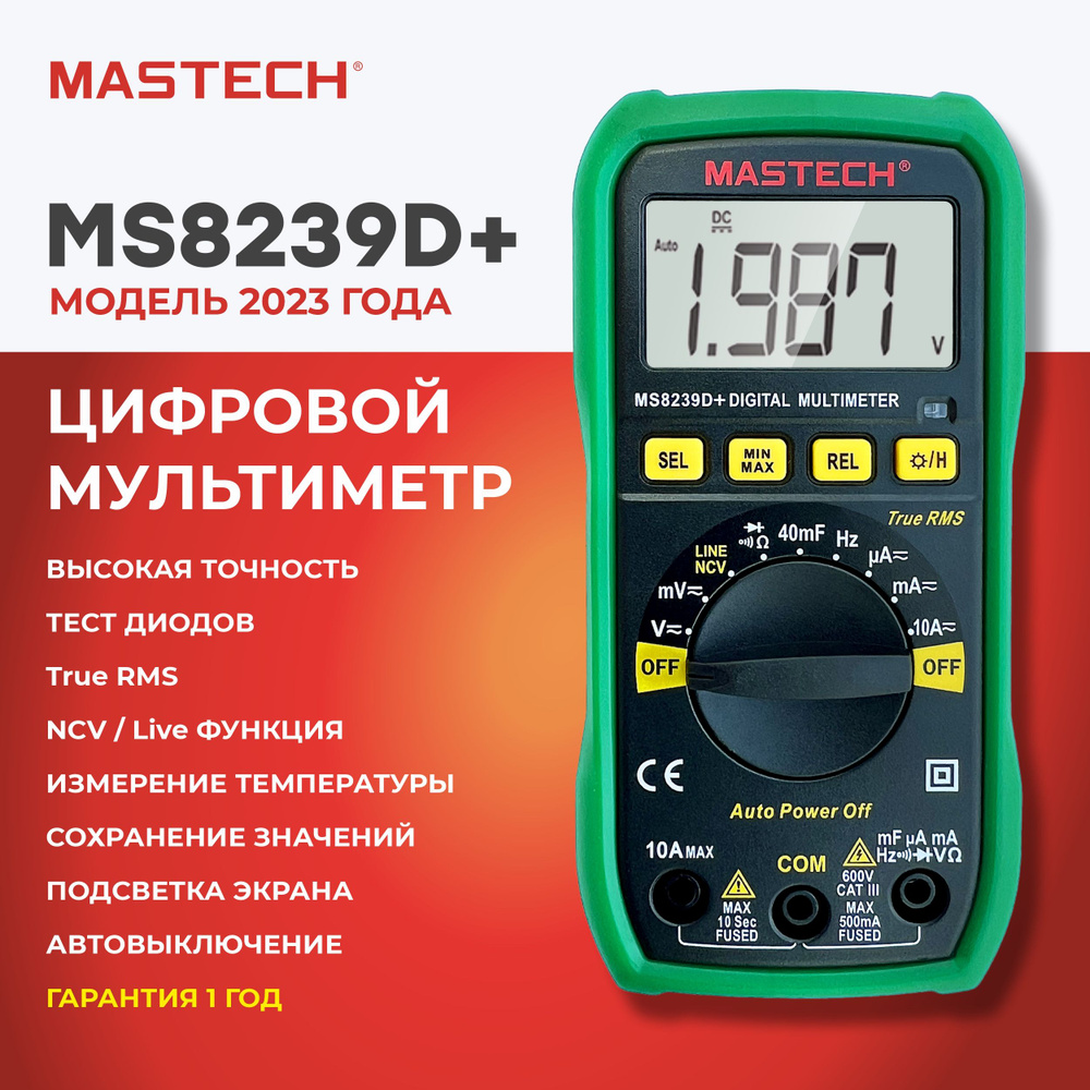 Мультиметр цифровой MASTECH MS8239D+, автомат, ёмкость, частота, True RMS,  MIN / MAX / REL