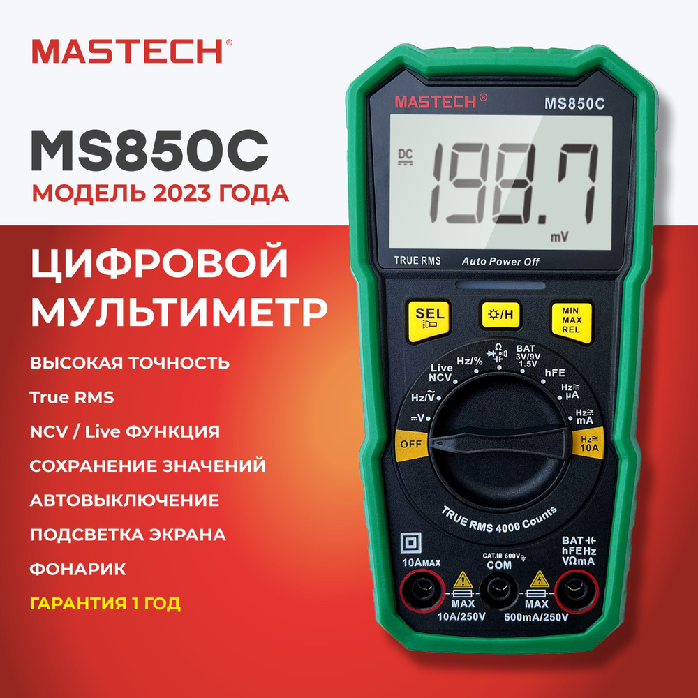 Mультиметр цифровой MASTECH MS850C, фонарик, ёмкость, частота, разрядность  4000