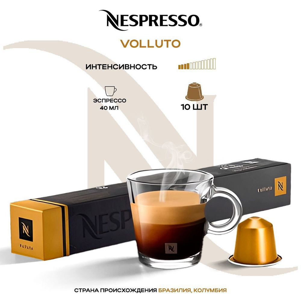 Кофе в капсулах Nespresso Volluto #1