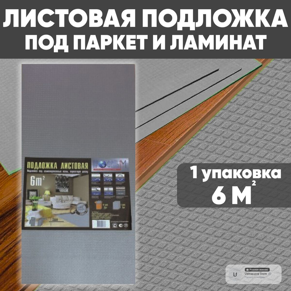 Подложка под напольное покрытие для ламината и паркета листовая - 3мм ...
