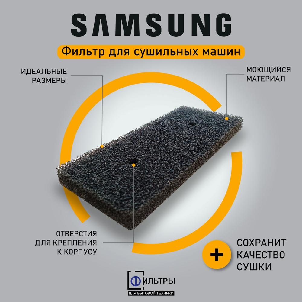 Фильтр сушильной машины Samsung с тепловым насосом - купить с доставкой по  выгодным ценам в интернет-магазине OZON (1427584119)