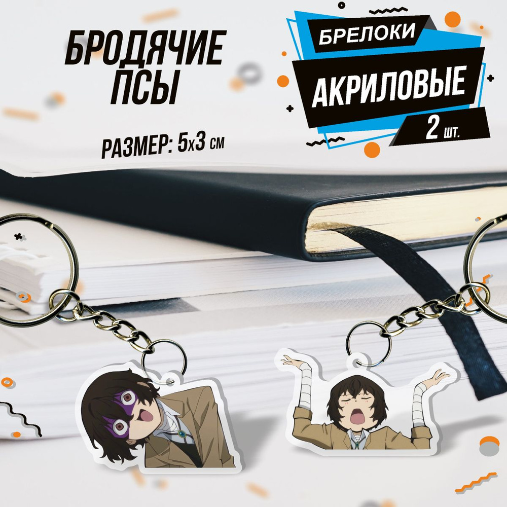 Акриловый брелок Bungou Stray Dogs аниме Дазай