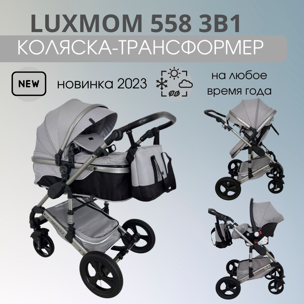 Детская коляска трансформер Luxmom 558 3в1, светло-серый - купить с ...