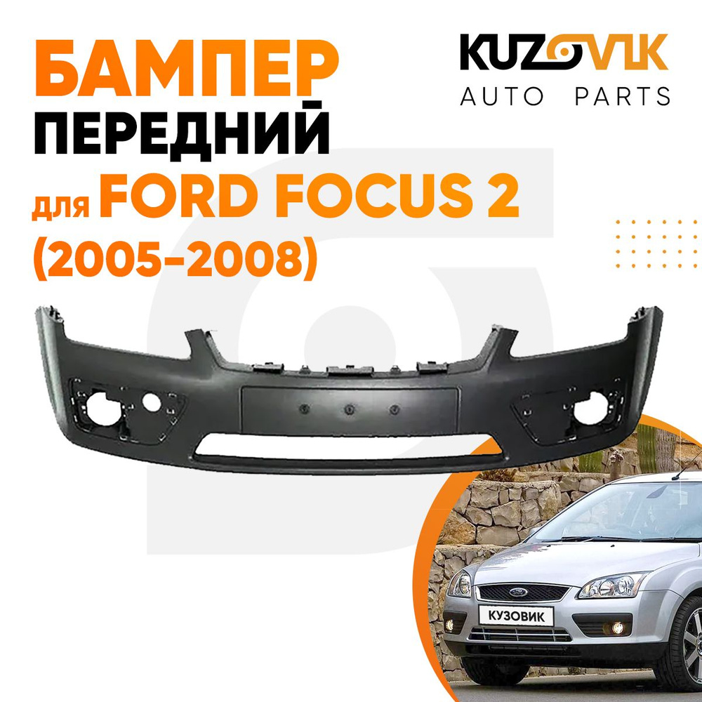 Бампер передний для Форд Фокус Ford Focus 2 (2005-2008) - купить с  доставкой по выгодным ценам в интернет-магазине OZON (597224461)