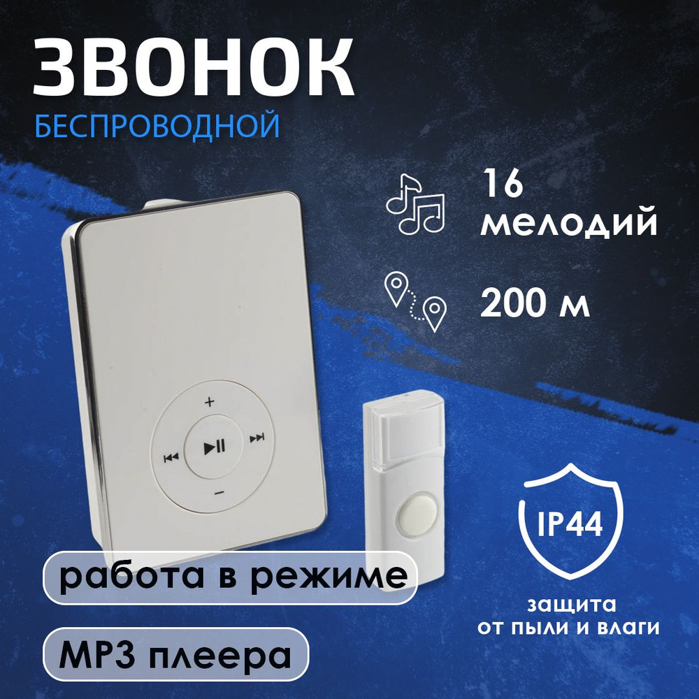 Дверной звонок mp3