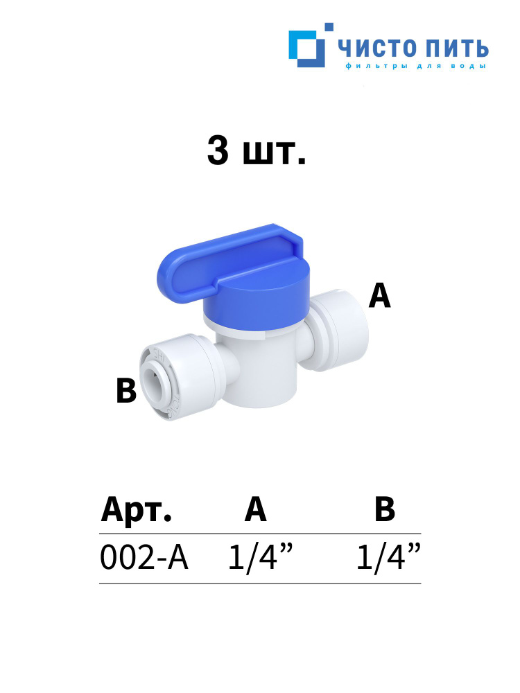 Кран промывочный 3 шт. 1/4" для фильтра воды #1