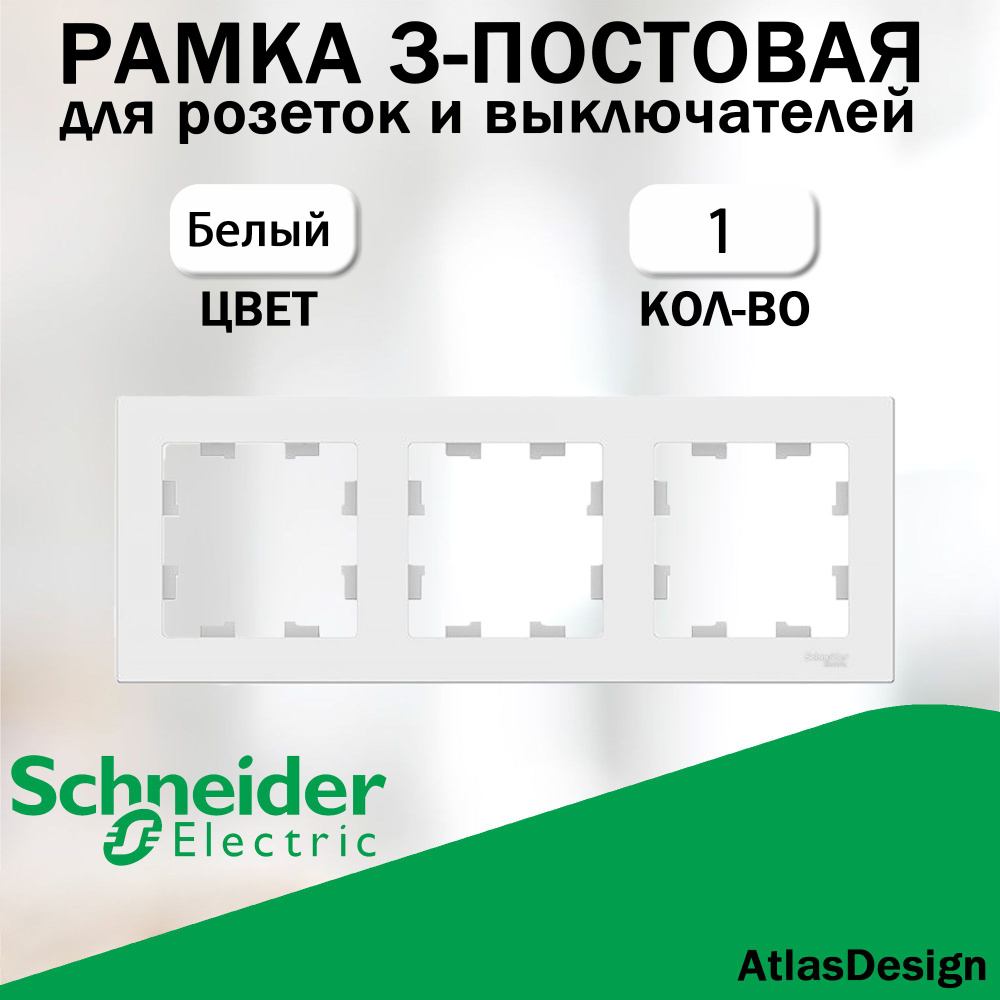 Рамка 3-постовая для розеток и выключателей Schneider Electric (AtlasDesign), белый ATN000103  #1