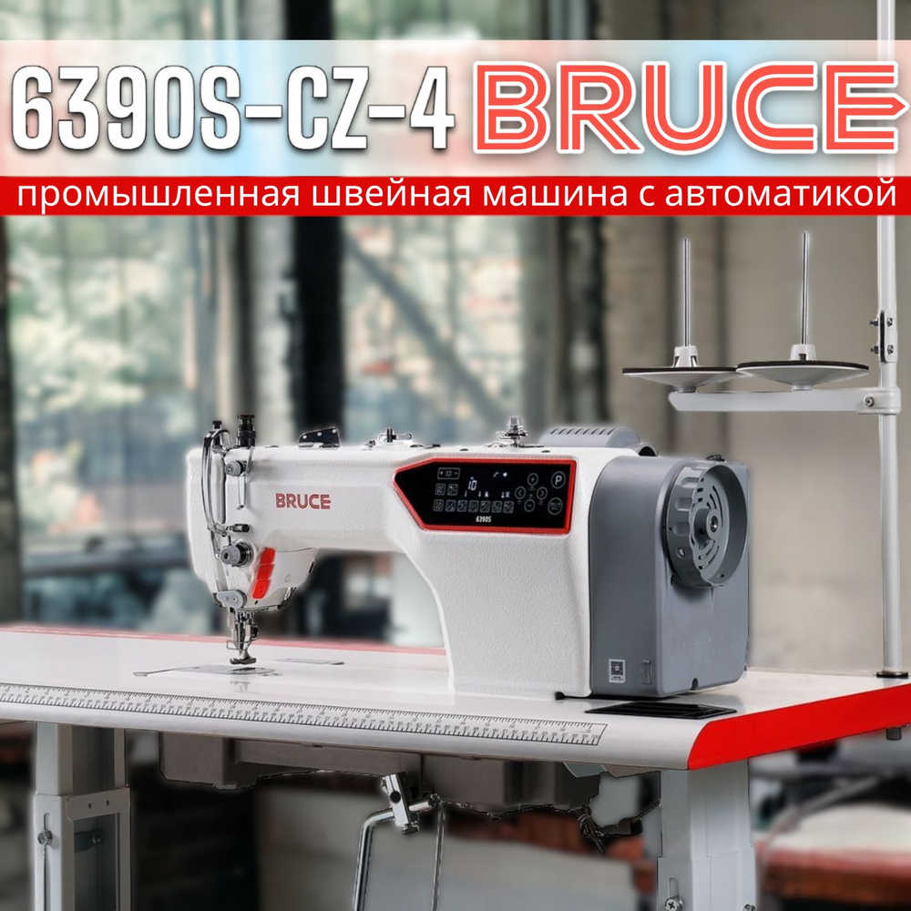 Промышленная швейная машина BRUCE SewingBruce_BRUCE/6390S-CZ-4 - купить по  низким ценам с доставкой в интернет-магазине OZON (901924587)