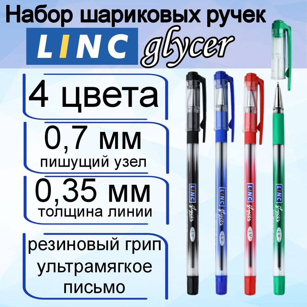 Набор шариковых ручек Linc Glycer 4 цвета, 0,7 мм , резиновый грип  #1