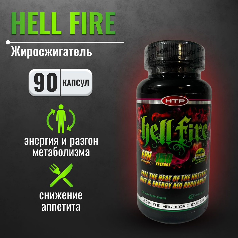 Жиросжигатель HellFire HI-TECH PHARMACEUTICALS 90 капсул, средство для  похудения мужчинам и женщинам - купить с доставкой по выгодным ценам в  интернет-магазине OZON (1263042537)