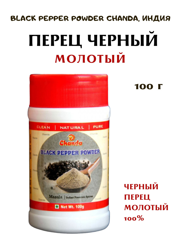Перец черный молотый, Black Pepper Powder Chanda, 100 г - купить с ...