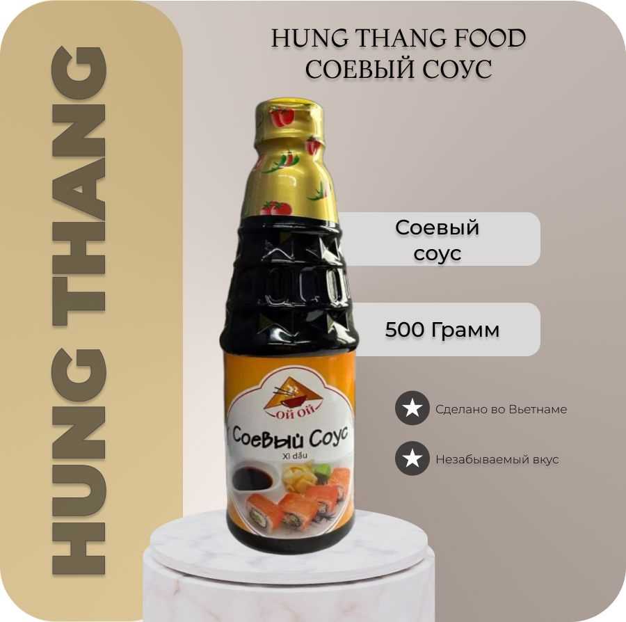 Соус cоевый вьетнамский Ой-Ой (HUNG THANG FOOD) 0,5 кг - купить с доставкой  по выгодным ценам в интернет-магазине OZON (1256384487)