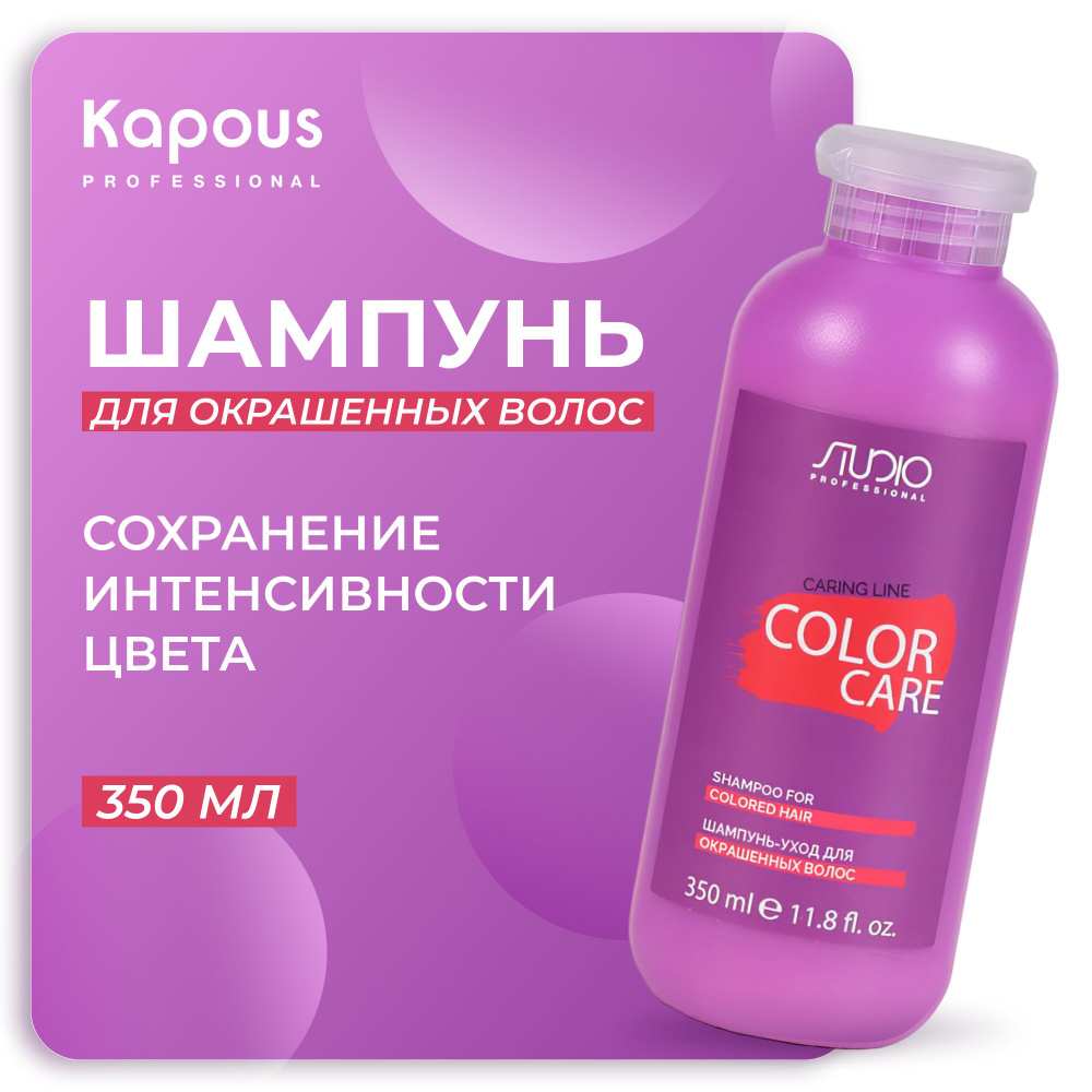 KAPOUS Шампунь CARING LINE для окрашенных волос Color Care, 350 мл ...