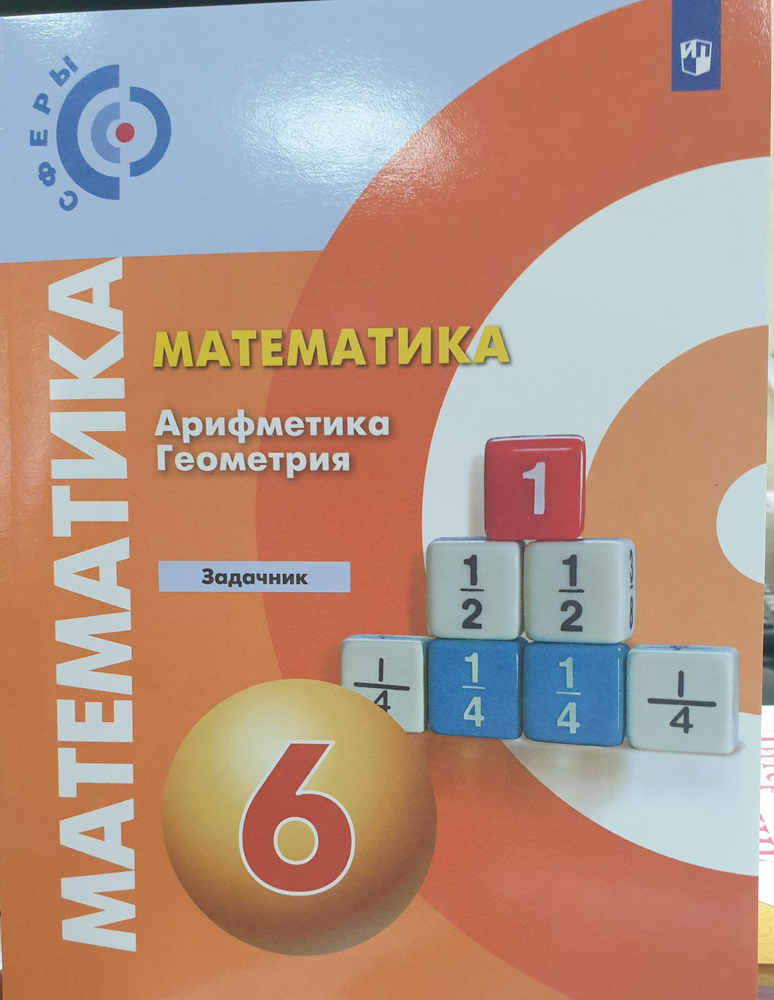 Бунимович 6 кл .Афифметика Геометрия Задачник 2023 года выпуска ...