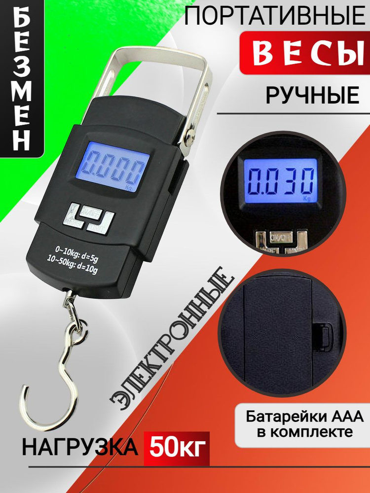 Весы электронные ручные портативные Безмен для багажа рыбалки и дома 50 кг. #1