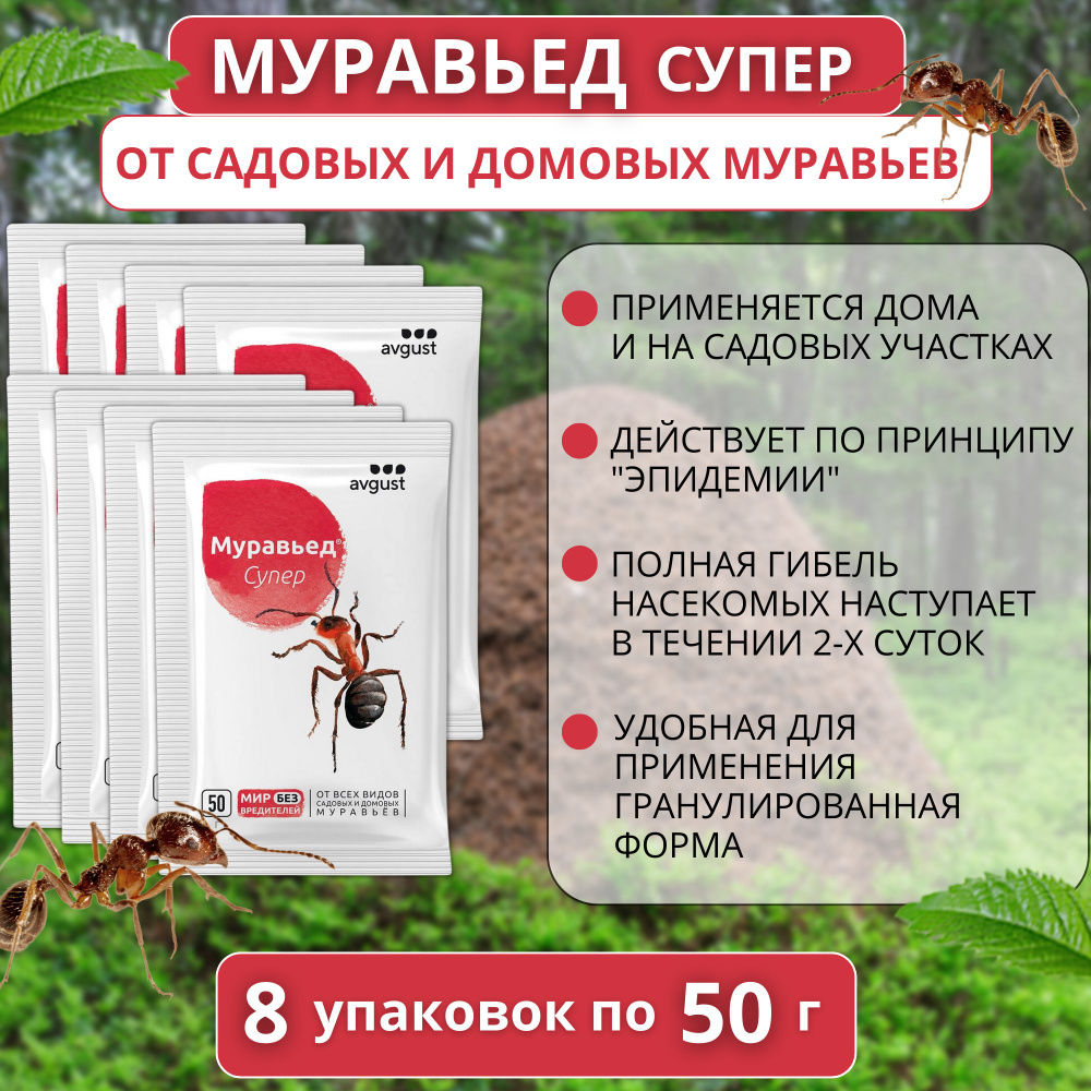 Средство от муравьев Муравьед Супер 8 упаковок по 50 г #1