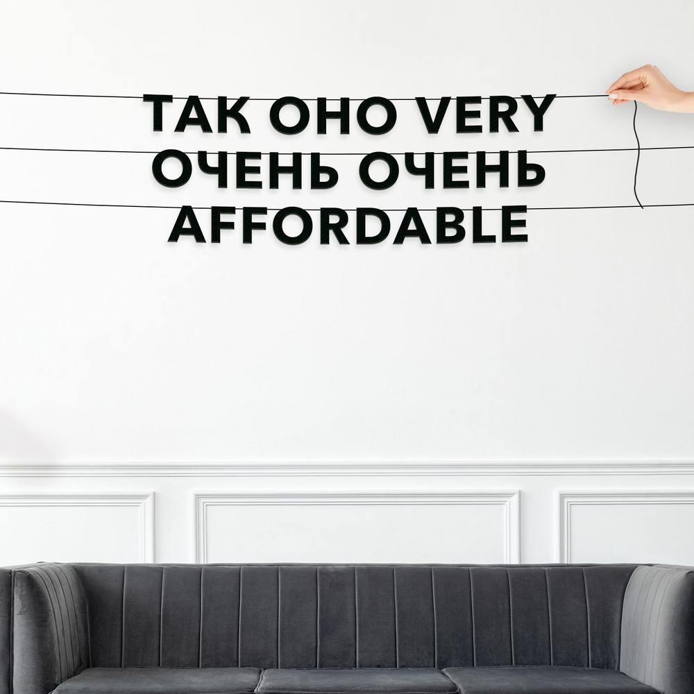 Растяжка "Так оно very очень-очень affordable" #1