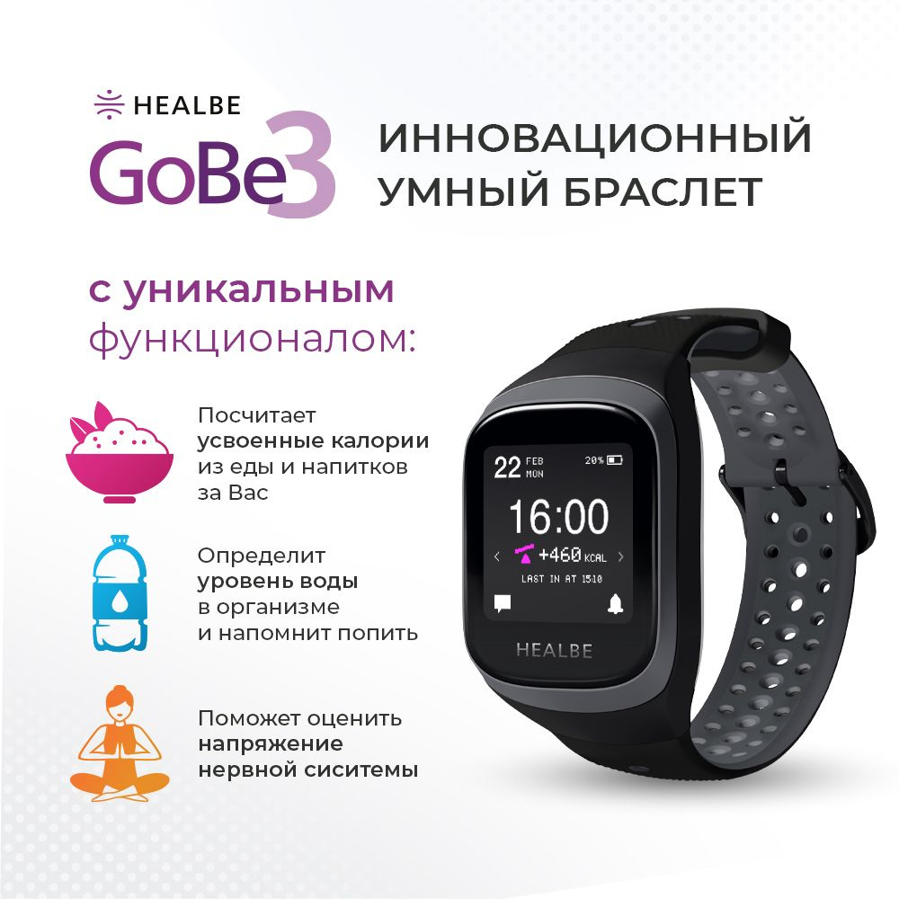 Умный браслет HEALBE GoBe3, серый - купить с доставкой по выгодным ценам в  интернет-магазине OZON (364918242)