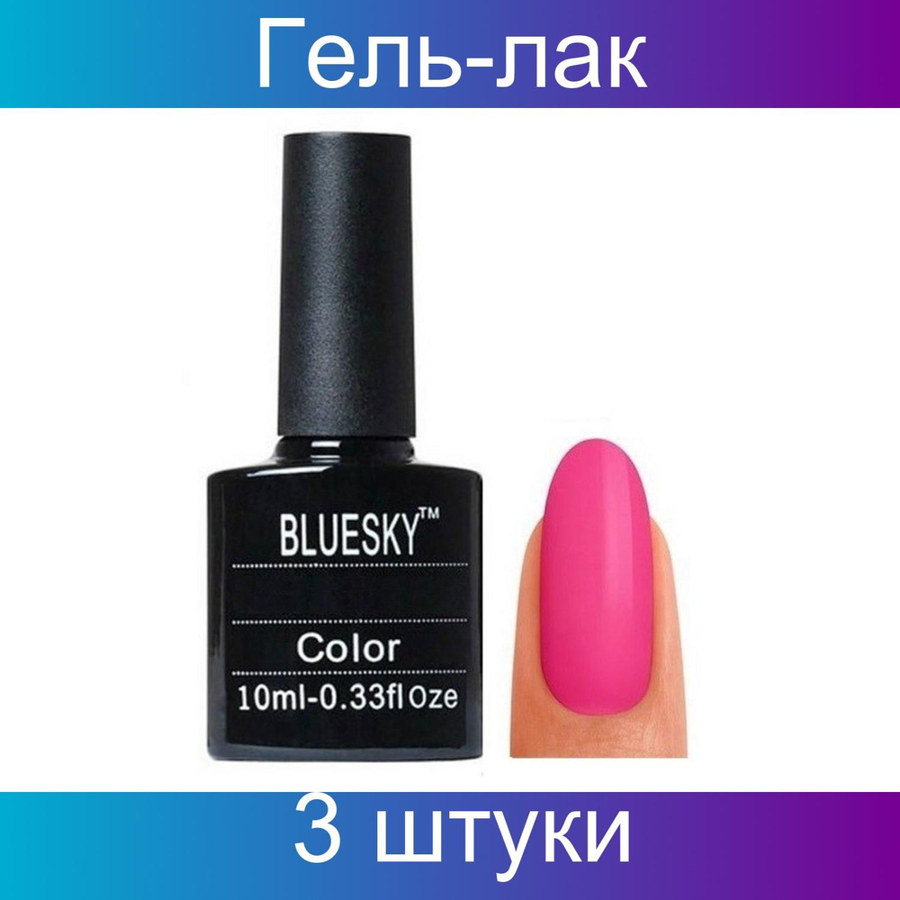 Bluesky, Гель-лак для ногтей, 118 SU, светло-малиновый, 10 мл, 3 штуки в упаковке  #1