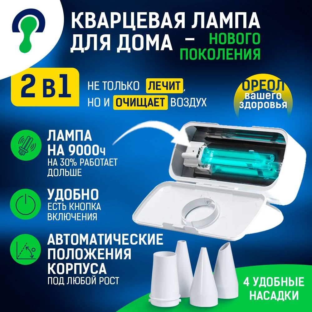 Кварцевая лампа Поток-9 / 3 в 1 : обеззараживание без проветривания,  профилактика и лечение