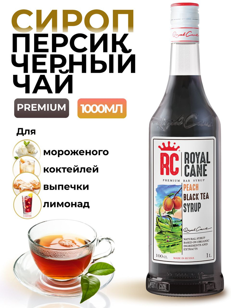 Сироп Royal Cane Черный чай персик 1л для кофе, лимонада, выпечки, десерта, коктейлей  #1