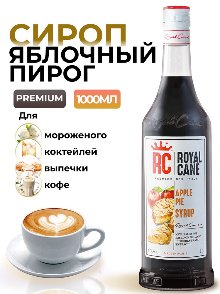 Сироп Royal Cane Яблочный пирог 1 л, для кофе, лимонадов, коктейлей ...