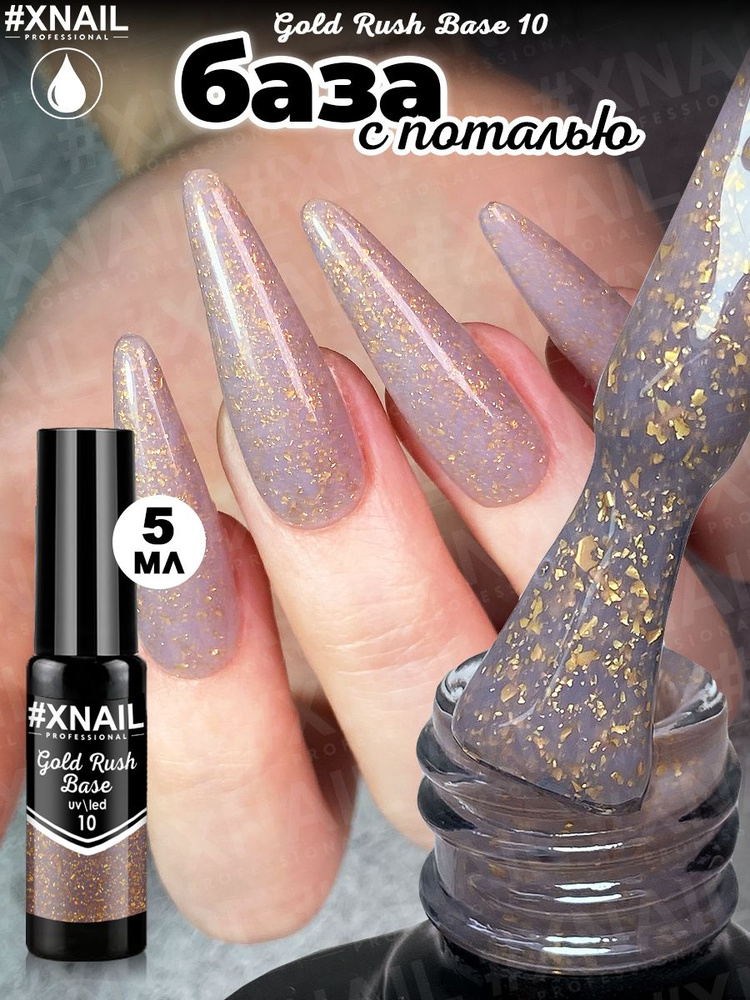 База для гель лака Xnail Professional с кусочками золотой и серебряной поталью Gold Rush Base  #1