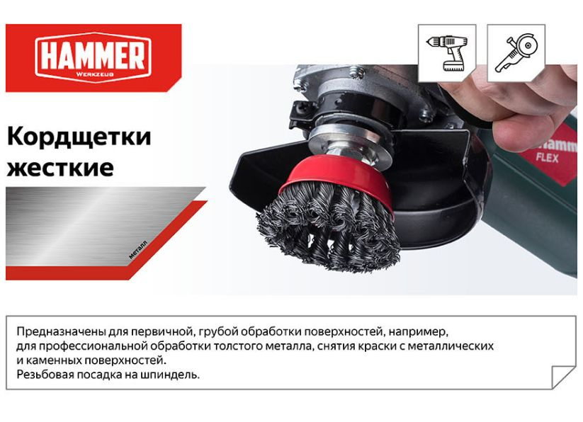 Кордщетка (корщетка) Hammer Flex 207-106 85мм M14 чашеобразная витая жесткая для УШМ  #1