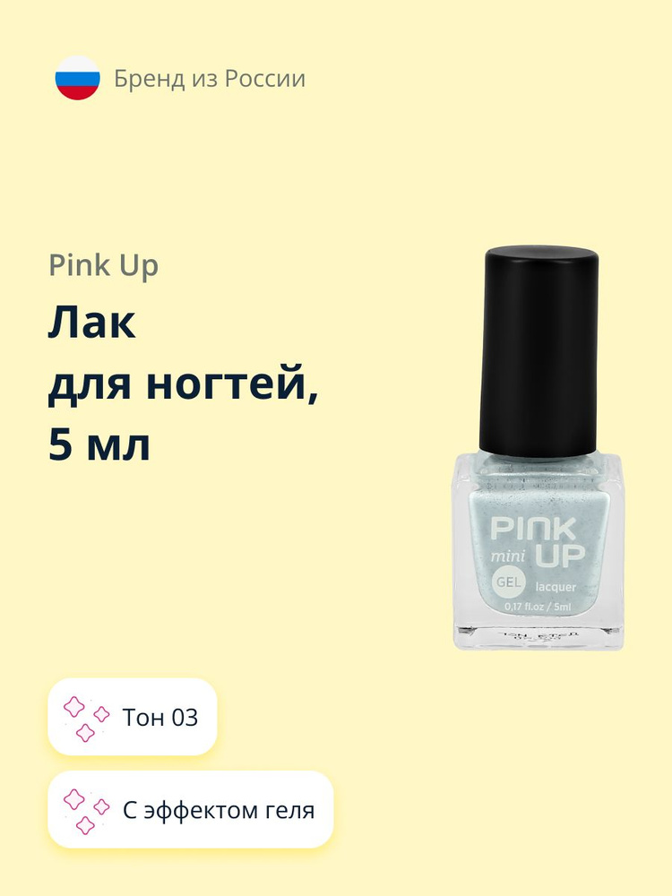 Лак для ногтей PINK UP MINI GEL с эффектом геля тон 03 5 мл #1