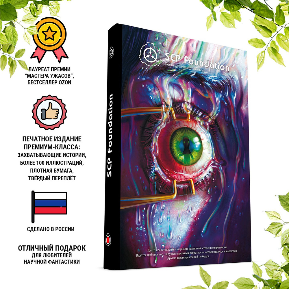 SCP Foundation. Secure. Contain. Protect. Красный том - купить с ...