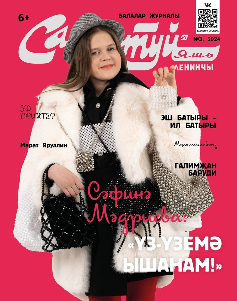 Татарский журнал для детей. Сабантуй №3. Детский журнал. Татарча. QR ...