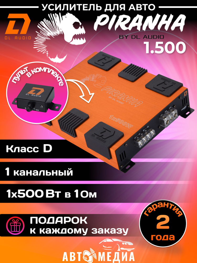 Автомобильный усилитель DL Audio Piranha 1.500 купить на OZON по