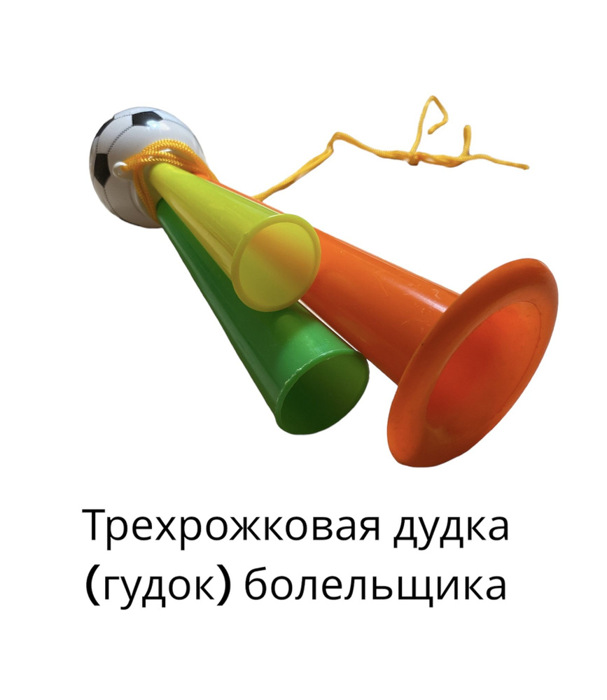Дудка болельщика трехрожковая 22см оранжевая #1