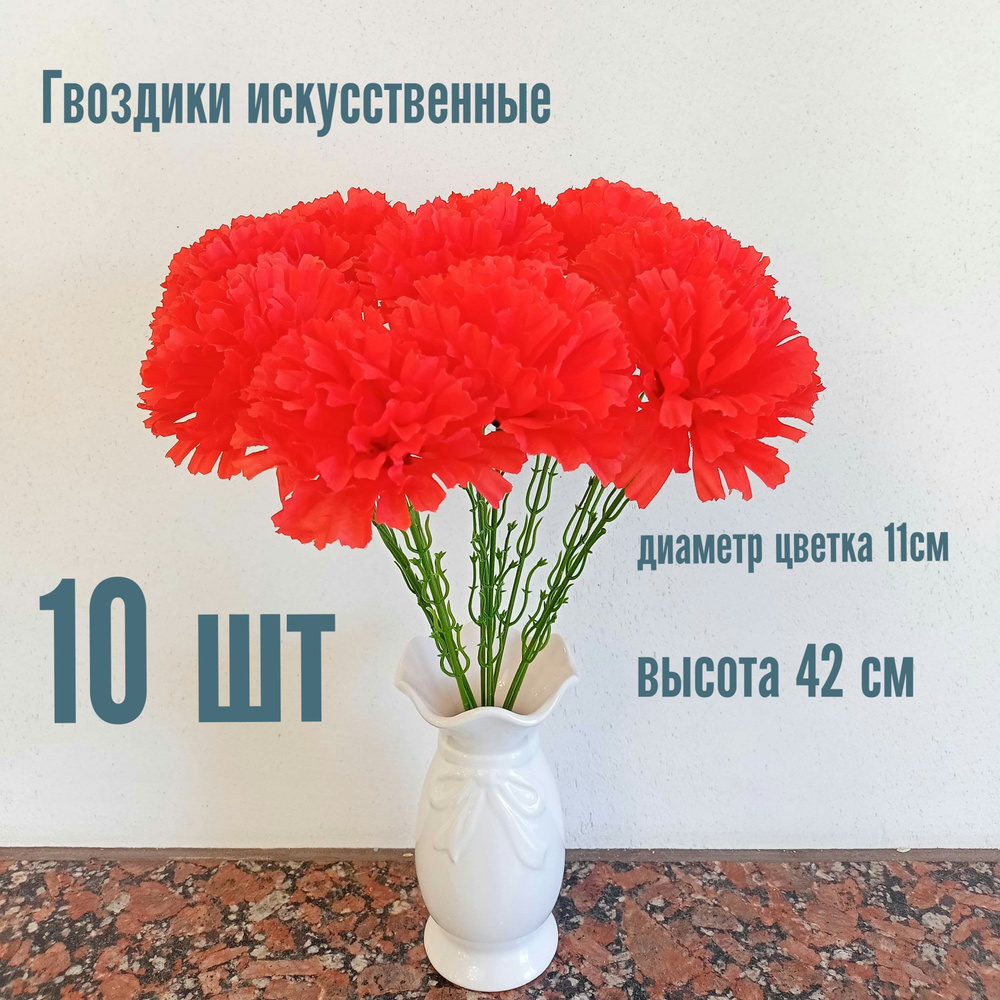 Гвоздики искусственные одиночные, 10 штук