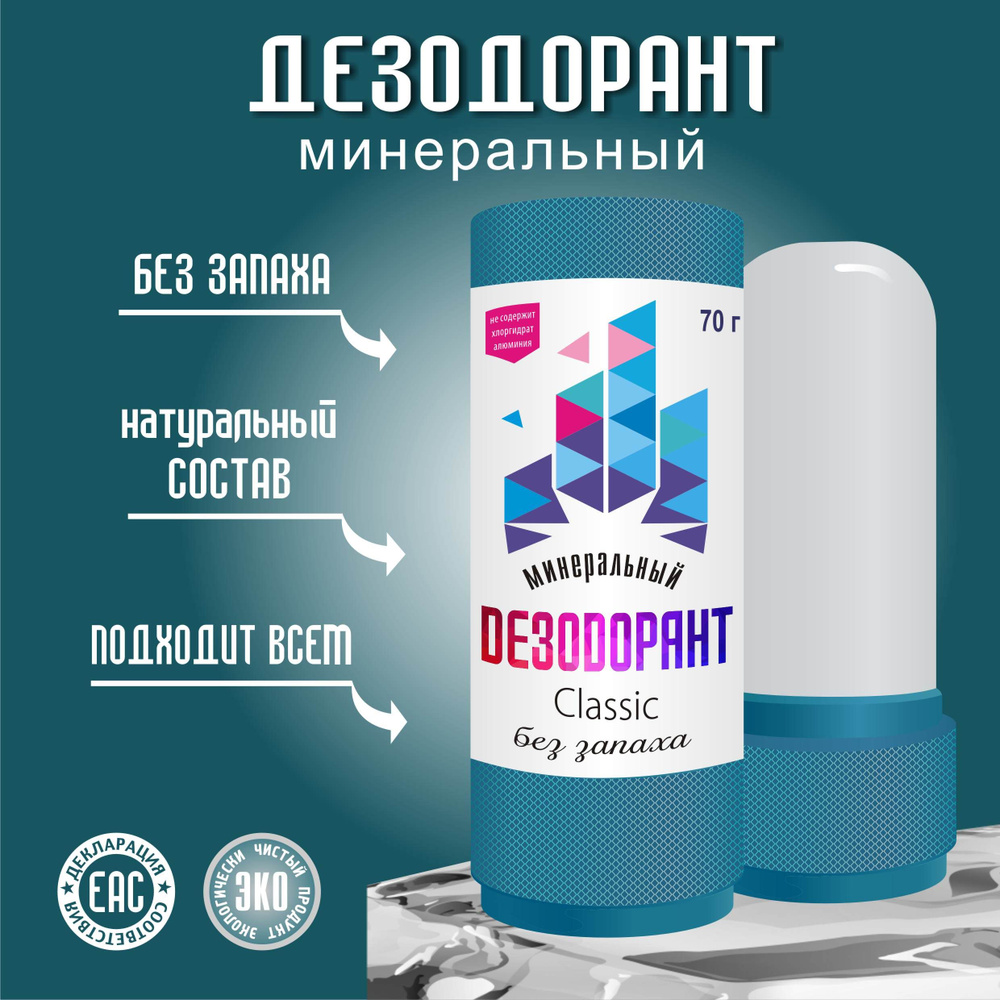 Минеральный дезодорант кристалл "Classic" натуральный без запаха 70 г ...