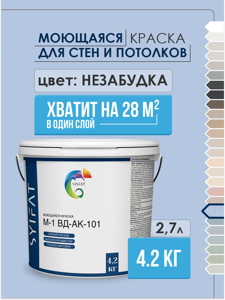 Краска SYIFAT М1 2,7л Цвет: Незабудка Цветная акриловая интерьерная Для стен и потолков  #1