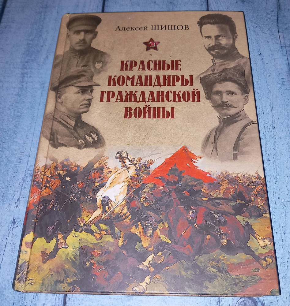 Красные команды гражданской войны . А Шишов . 2016 Год | Шишов А.  #1