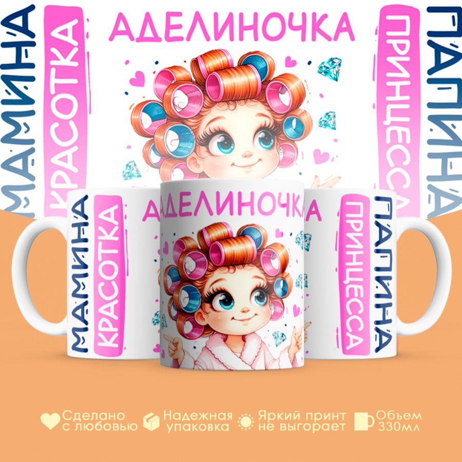 Кружка, "Аделиночка, мамина красотка, папина принцесса", на 8 марта, день рождения, в подарок для девочки, #1