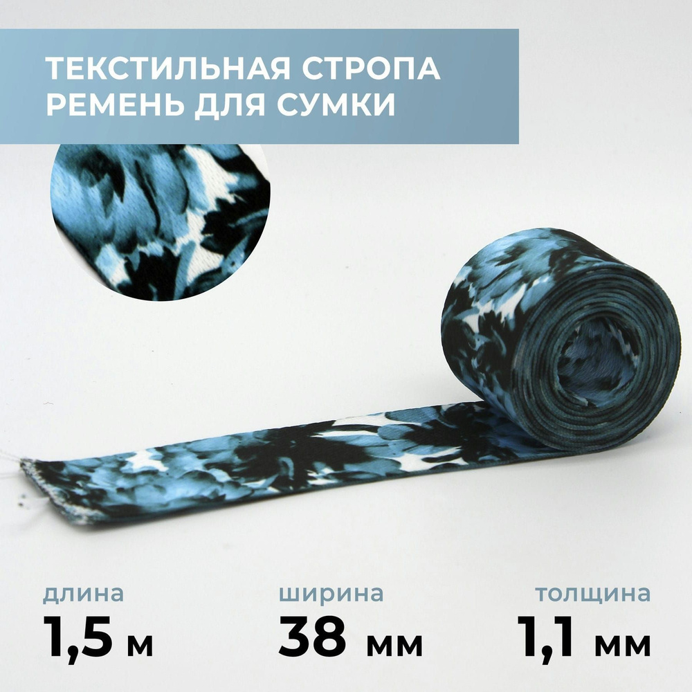 Стропа лента текстильная ременная для шитья, с рисунком 38 мм цвет 1, 1,5 м  #1