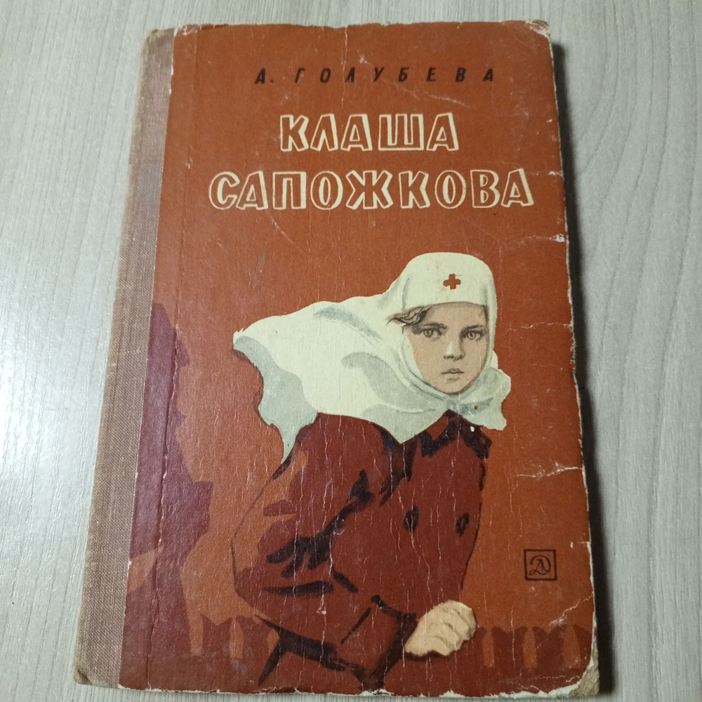 Клаша Сапожникова. Голубева А | Голубева А. #1